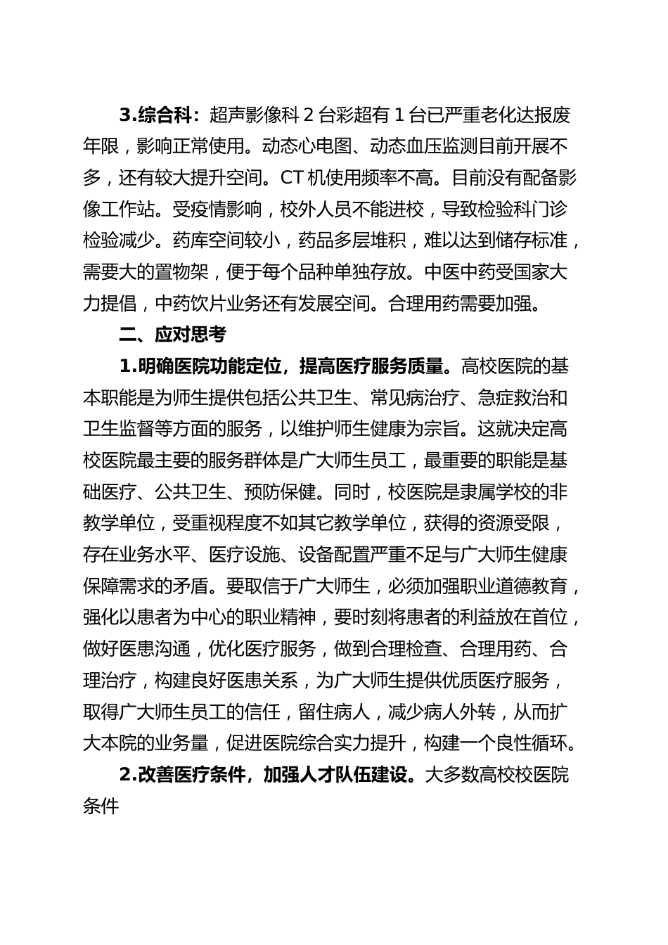 学校医院发展现状调研报告.docx_第2页