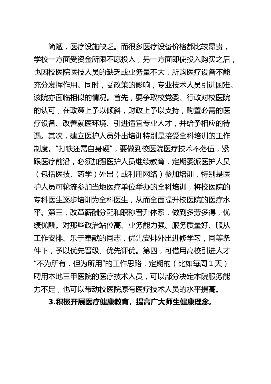 学校医院发展现状调研报告.docx_第3页