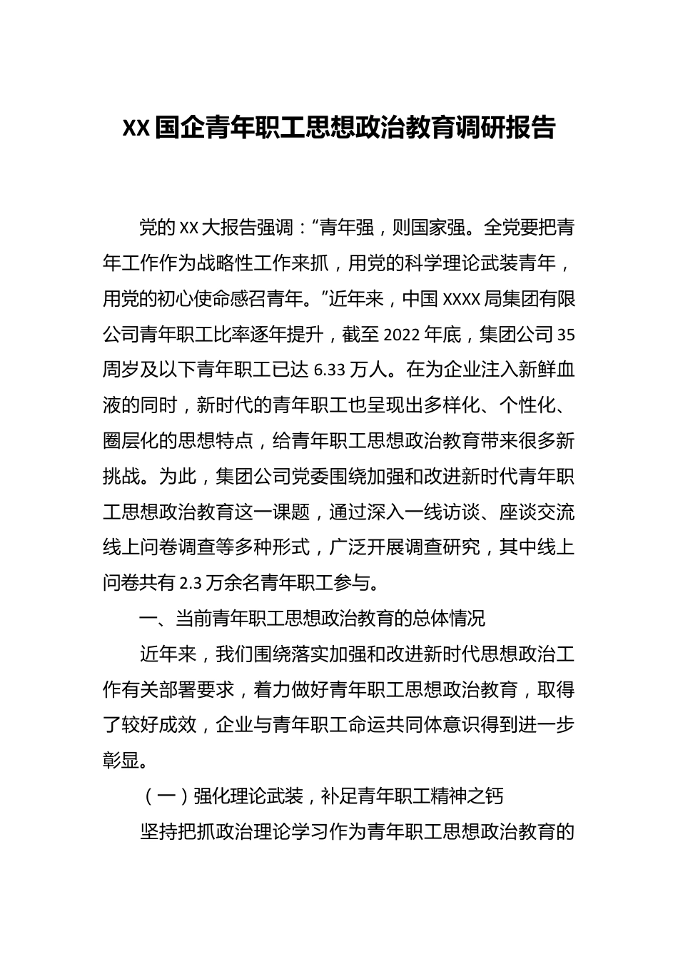 XX国企青年职工思想政治教育调研报告.docx_第1页