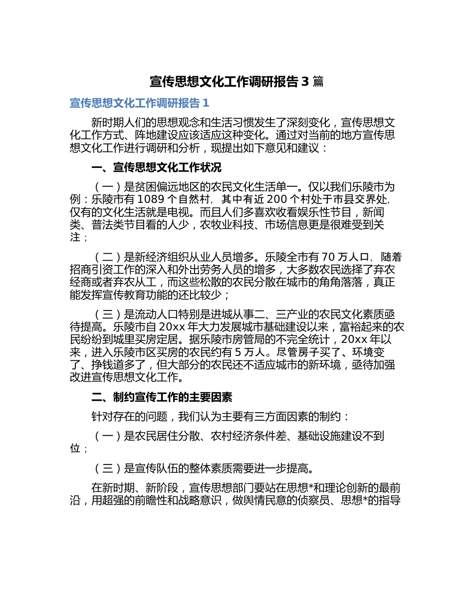 (3篇)宣传思想文化工作调研报告.docx_第1页