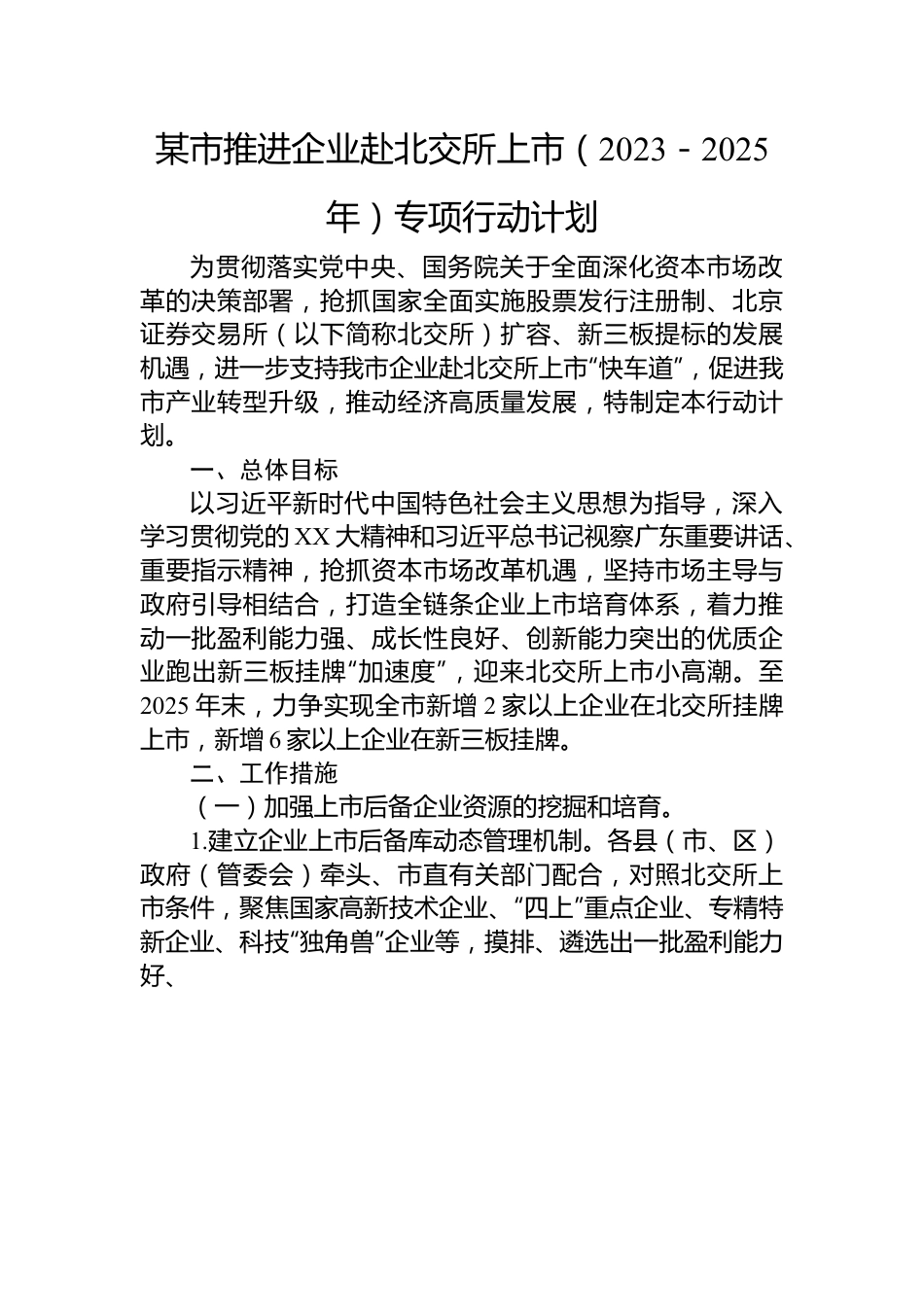 某市推进企业赴北交所上市（2023－2025年）专项行动计划.docx_第1页