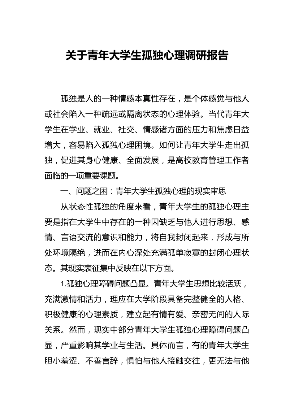 关于青年大学生孤独心理调研报告.docx_第1页