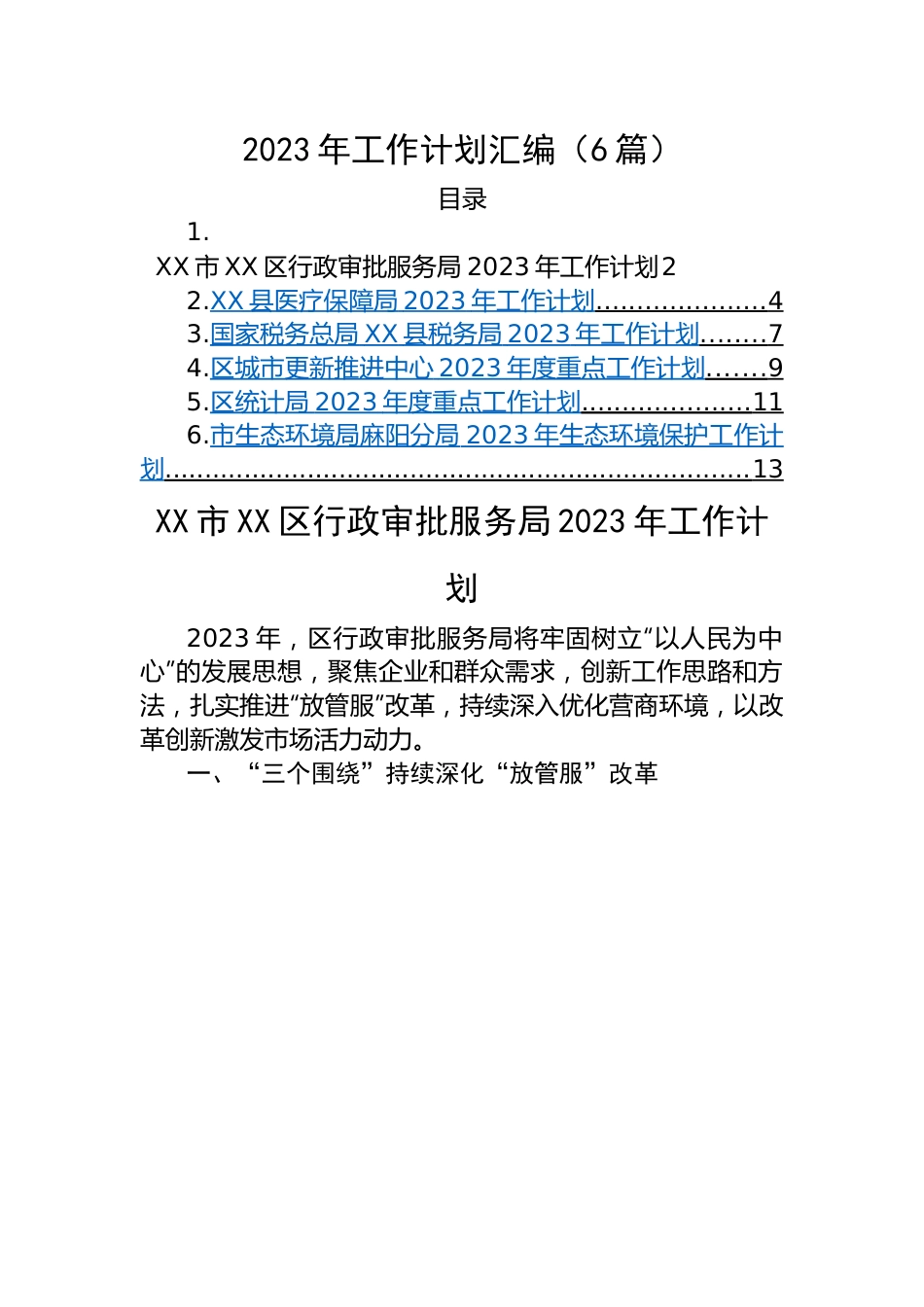 2023年工作计划（6篇）行政审批、医保局、国税局、城市更新推进中心、统计局、环保局.docx_第1页