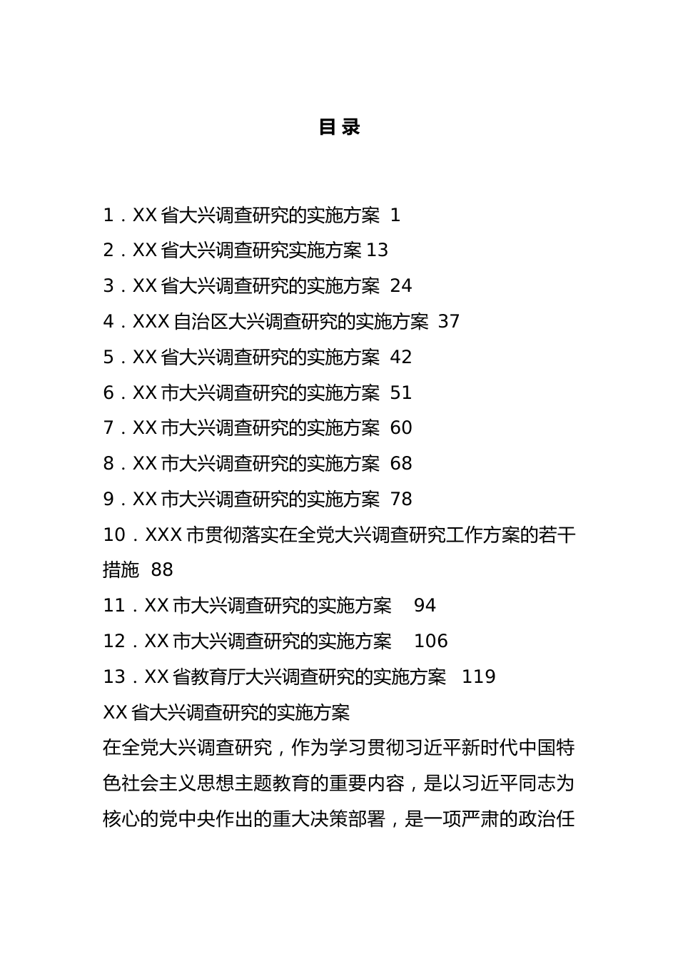 各地大兴调查研究实施方案-13篇.docx_第1页