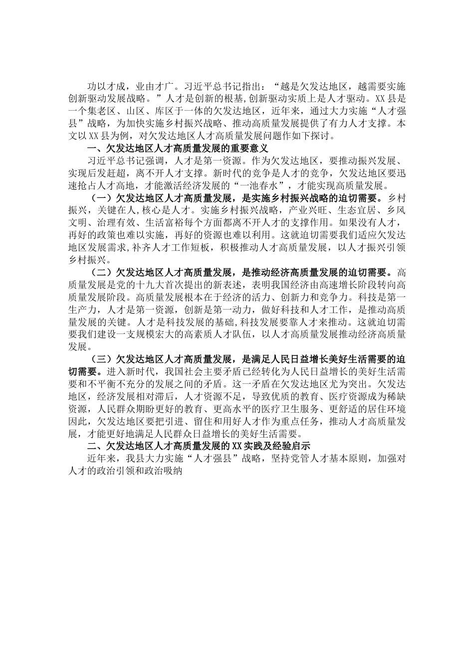 调研报告：欠发达地区人才高质量发展的地方实践和经验启示.doc_第1页