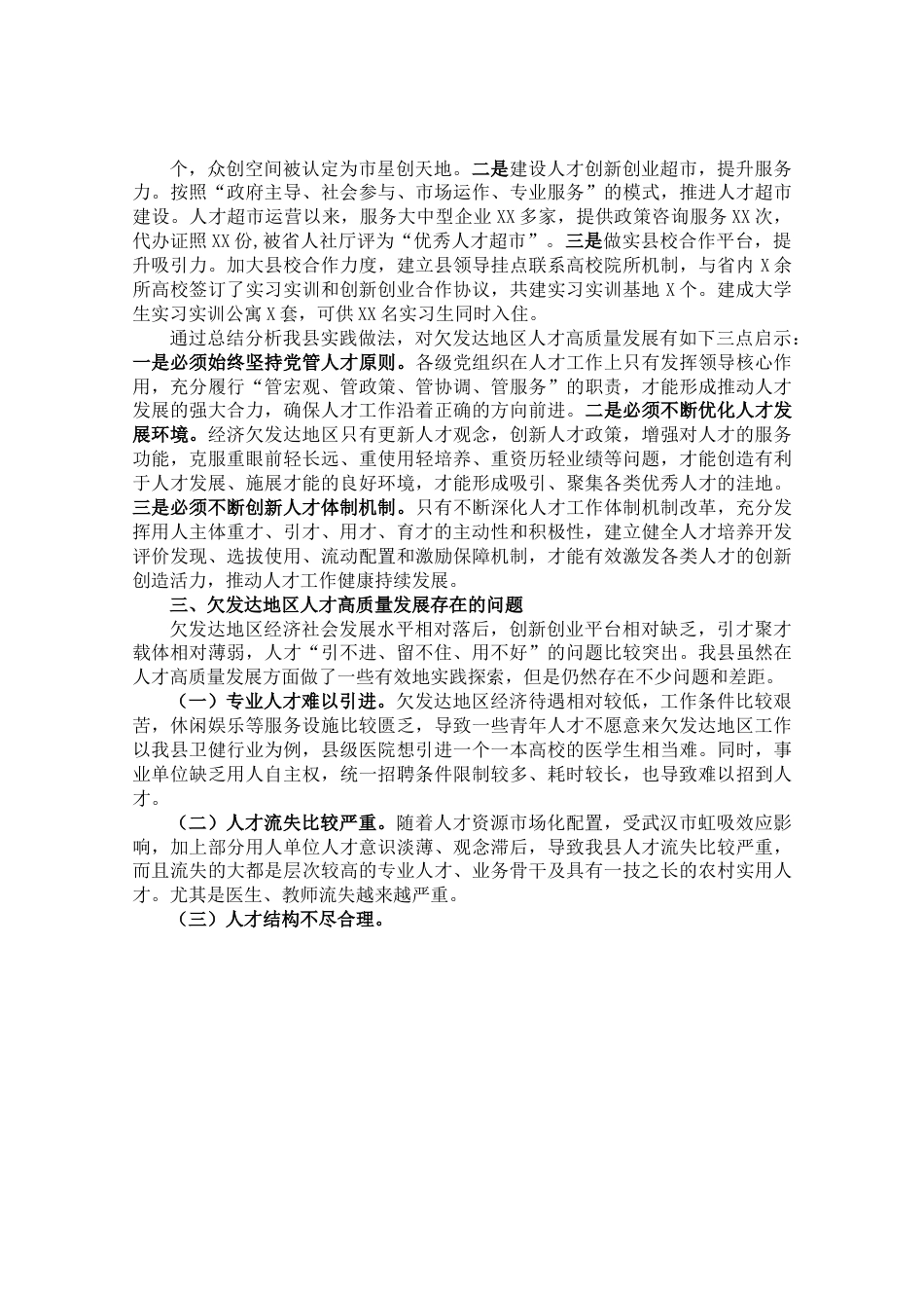 调研报告：欠发达地区人才高质量发展的地方实践和经验启示.doc_第3页