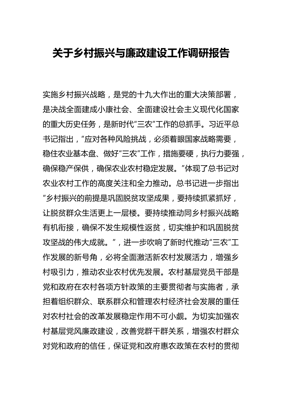 关于乡村振兴与廉政建设工作调研报告.docx_第1页