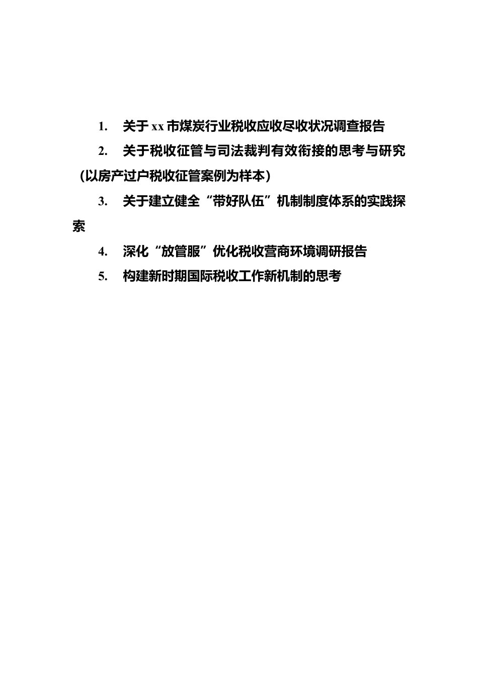 税收征管类调研报告（5篇）.docx_第1页