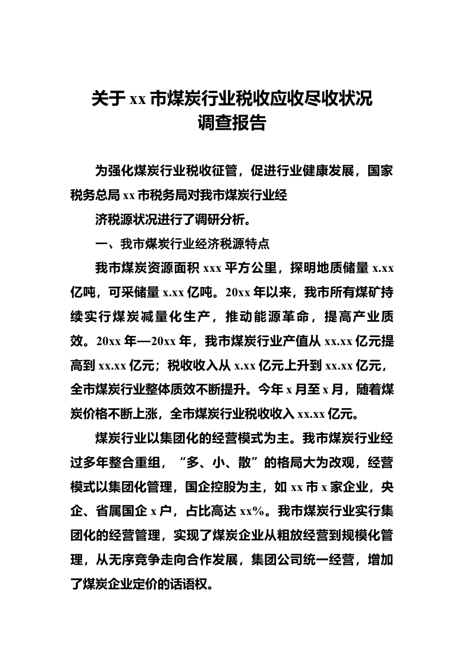 税收征管类调研报告（5篇）.docx_第2页