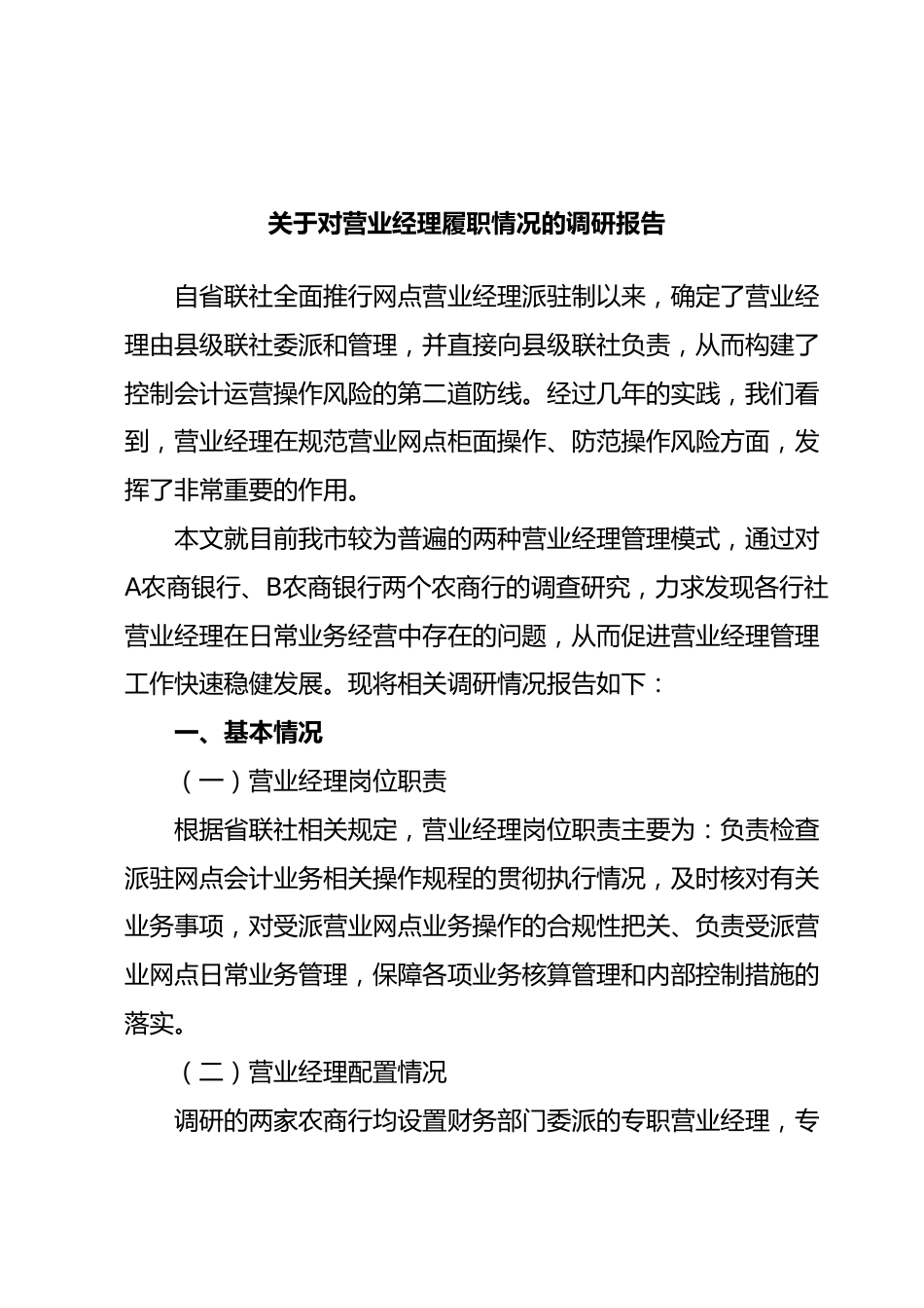 关于对营业经理履职情况的调研报告.docx_第1页