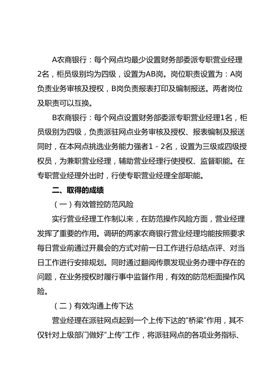 关于对营业经理履职情况的调研报告.docx_第3页