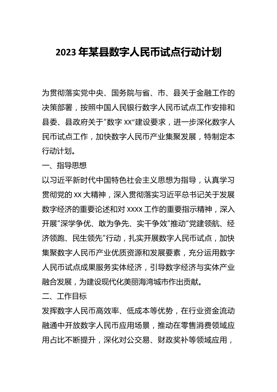 2023年某县数字人民币试点行动计划.docx_第1页