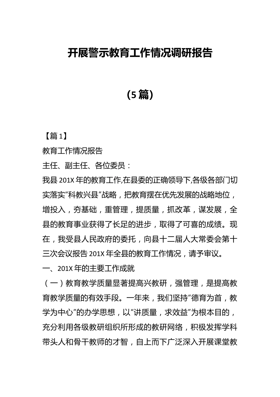 5篇开展警示教育工作情况调研报告.docx_第1页