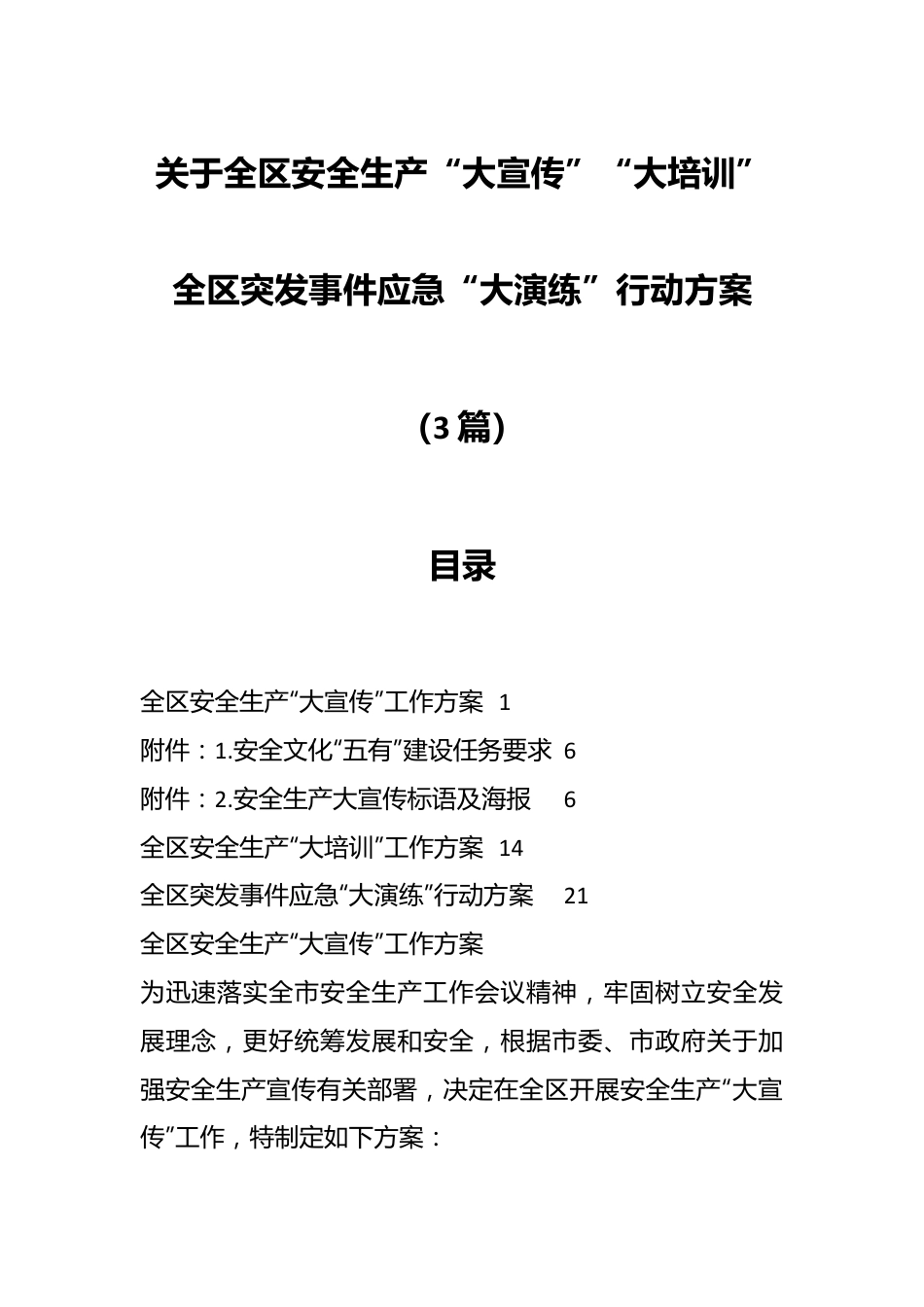 （3篇）关于全区安全生产“大宣传”“大培训”全区突发事件应急“大演练”行动方案.docx_第1页