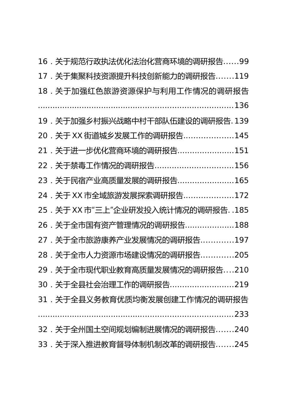 调研报告-81篇.docx_第2页