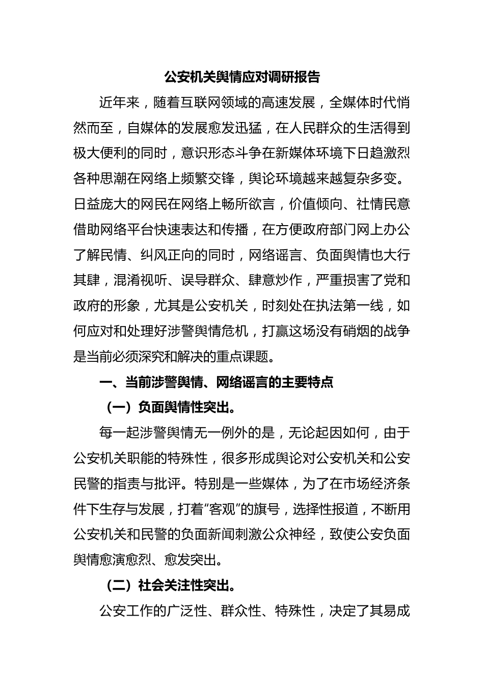 公安机关舆情应对调研报告.docx_第1页