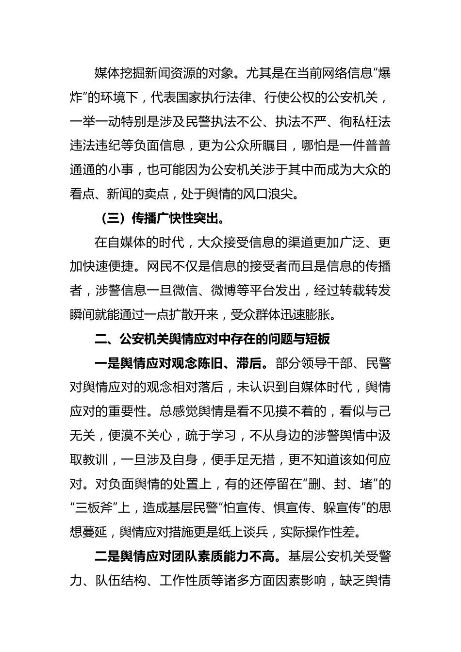 公安机关舆情应对调研报告.docx_第3页