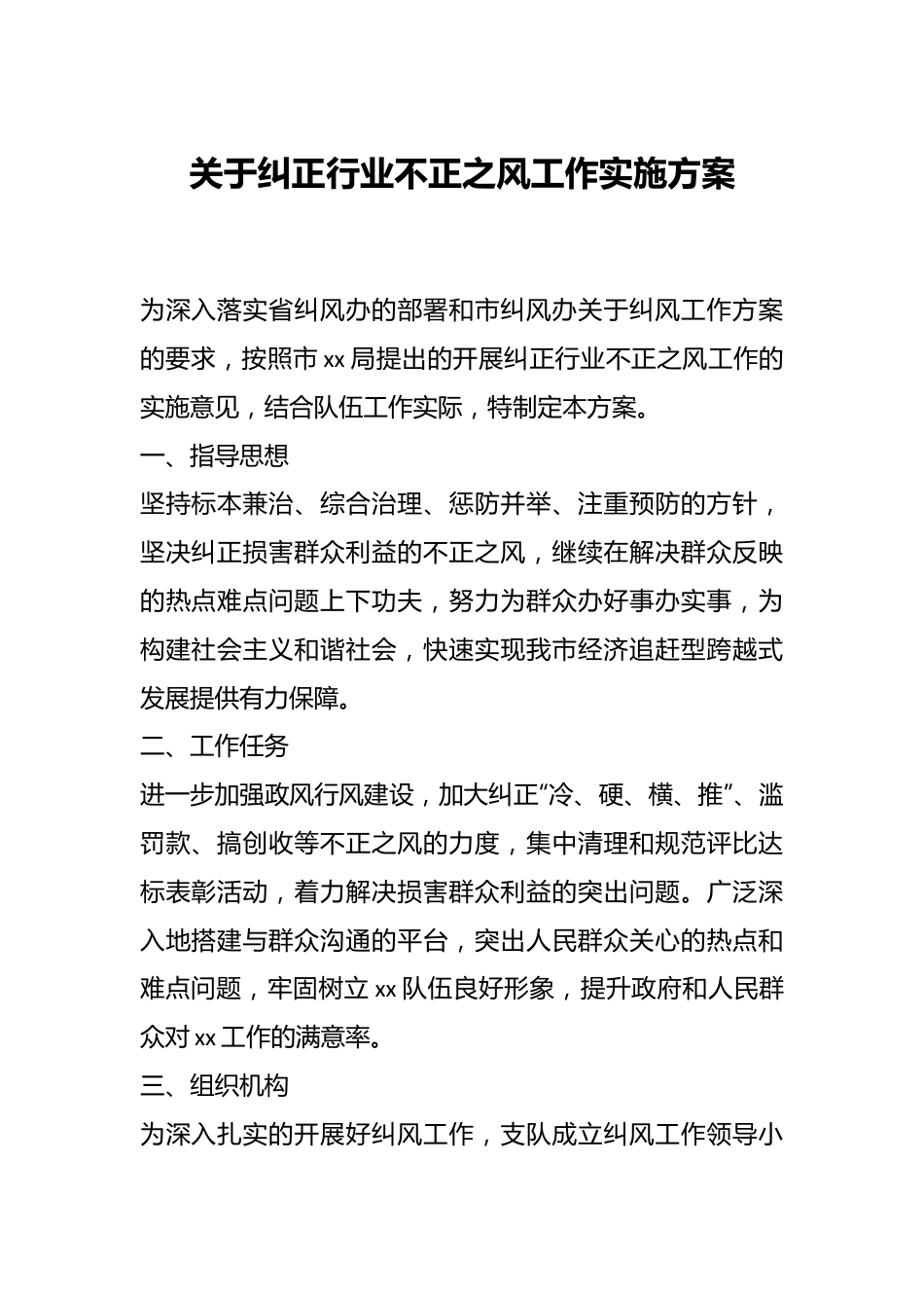 关于纠正行业不正之风工作实施方案.docx_第1页