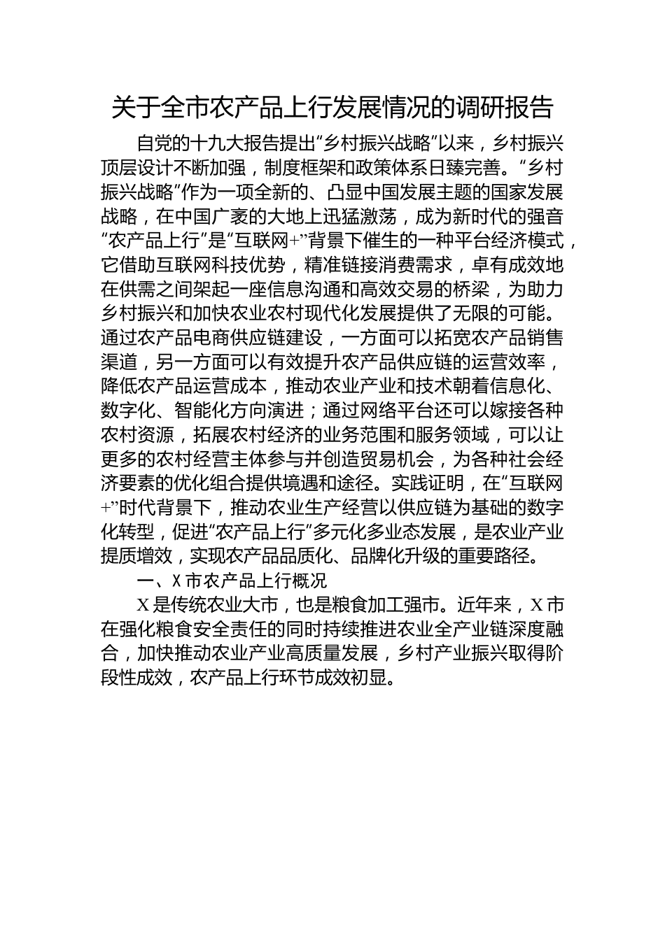 关于全市农产品上行发展情况的调研报告.docx_第1页