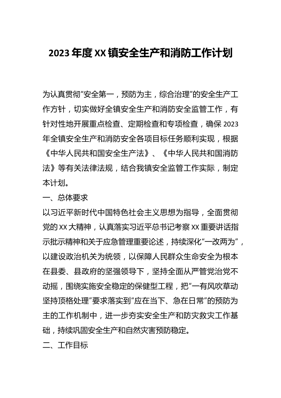 2023年度XX镇安全生产和消防工作计划.docx_第1页