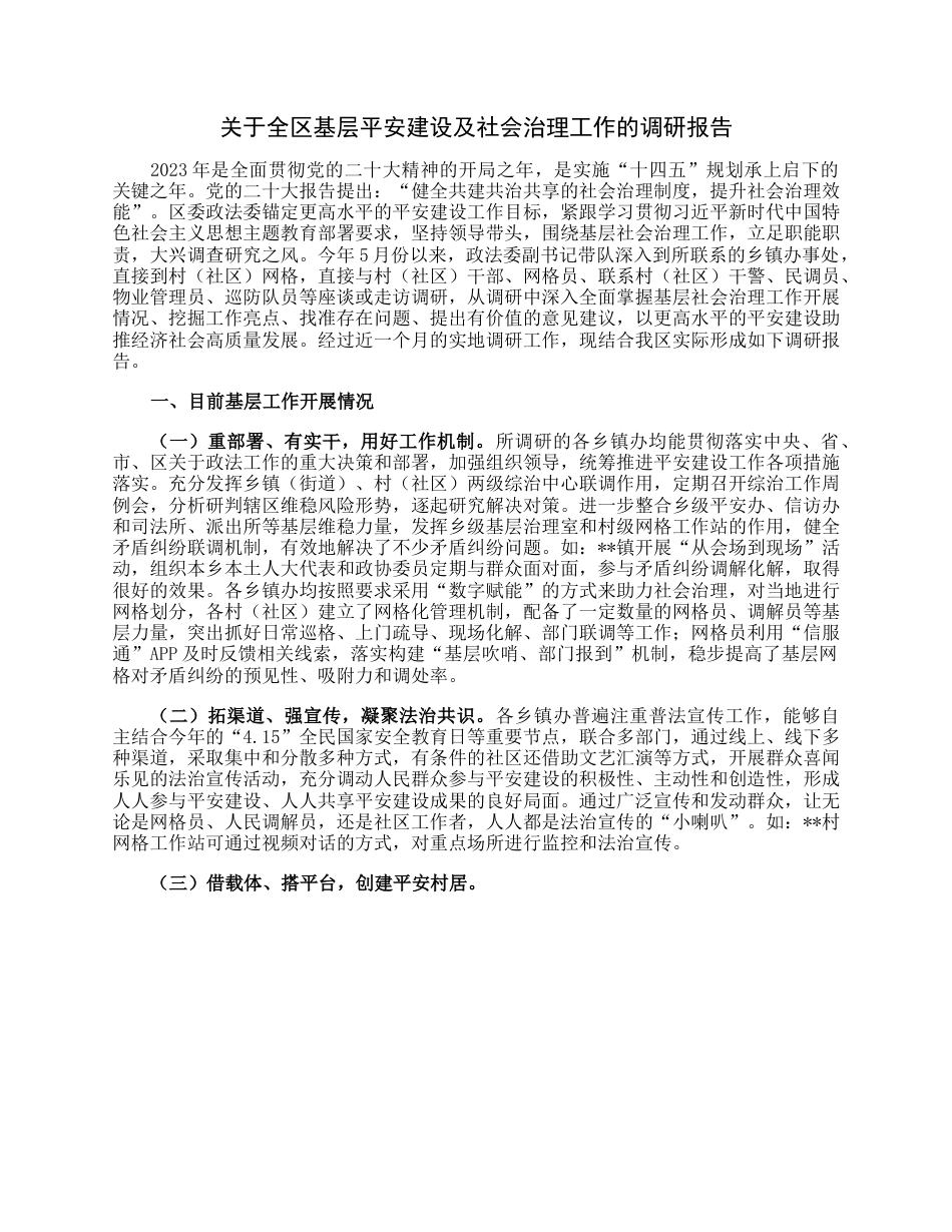 关于全区基层平安建设及社会治理工作的调研报告.docx_第1页