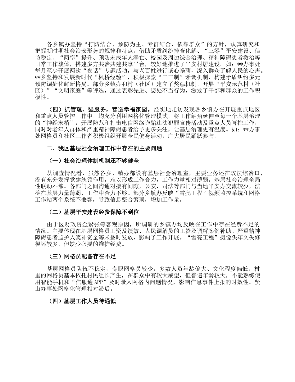 关于全区基层平安建设及社会治理工作的调研报告.docx_第2页