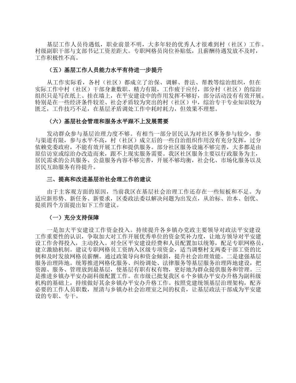 关于全区基层平安建设及社会治理工作的调研报告.docx_第3页