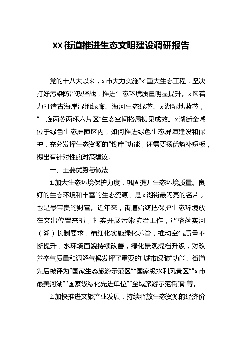 XX街道推进生态文明建设调研报告.docx_第1页