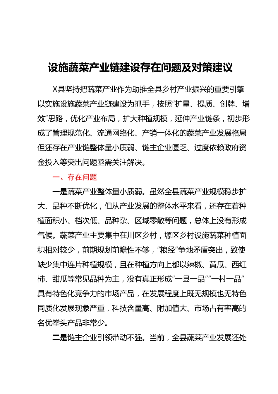 设施蔬菜产业链建设存在问题及对策建议.docx_第1页