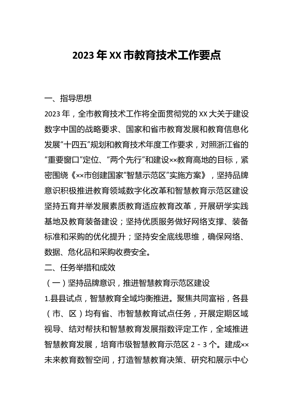 2023年XX市教育技术工作要点.docx_第1页