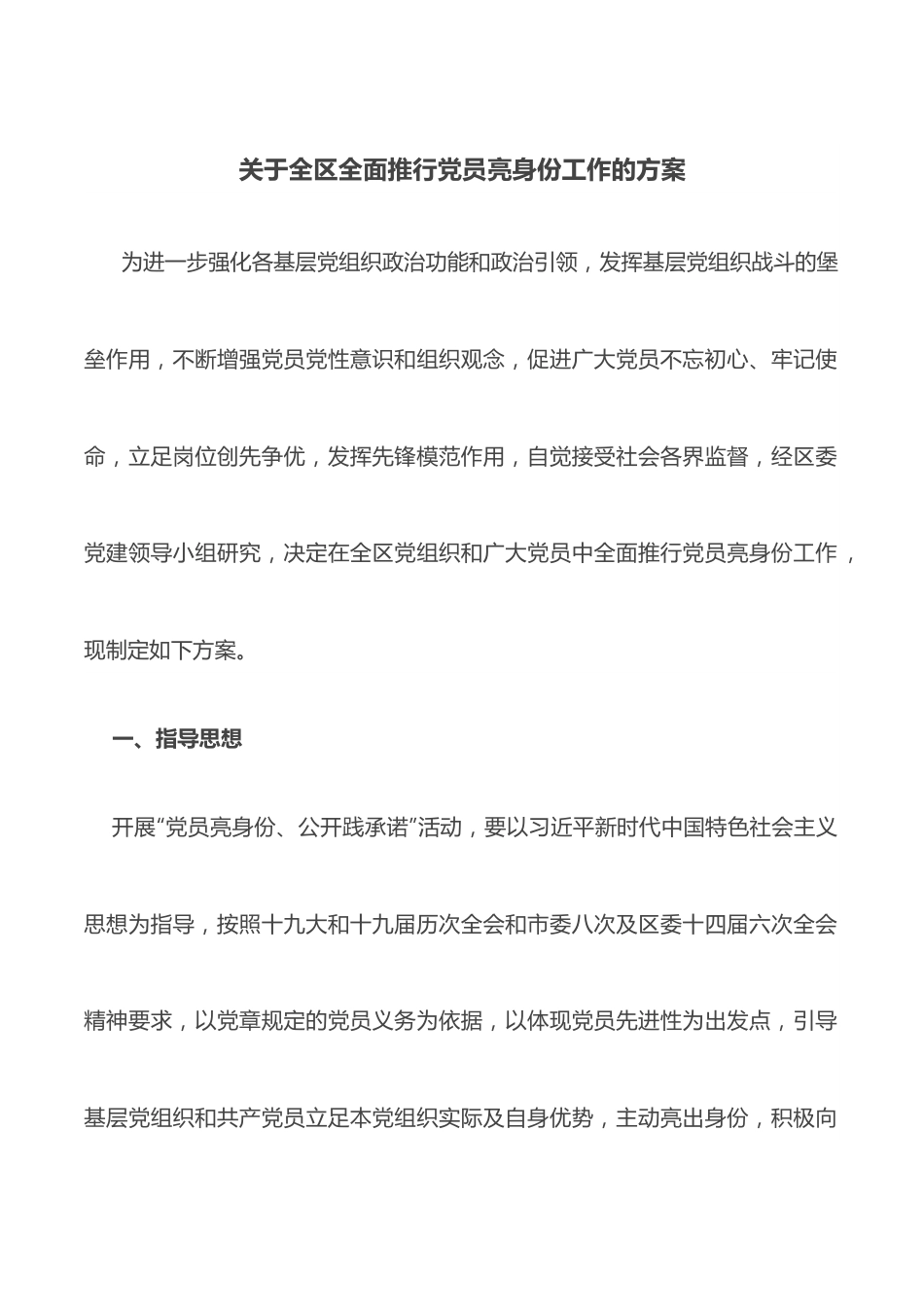 关于全区全面推行党员亮身份工作的方案.docx_第1页