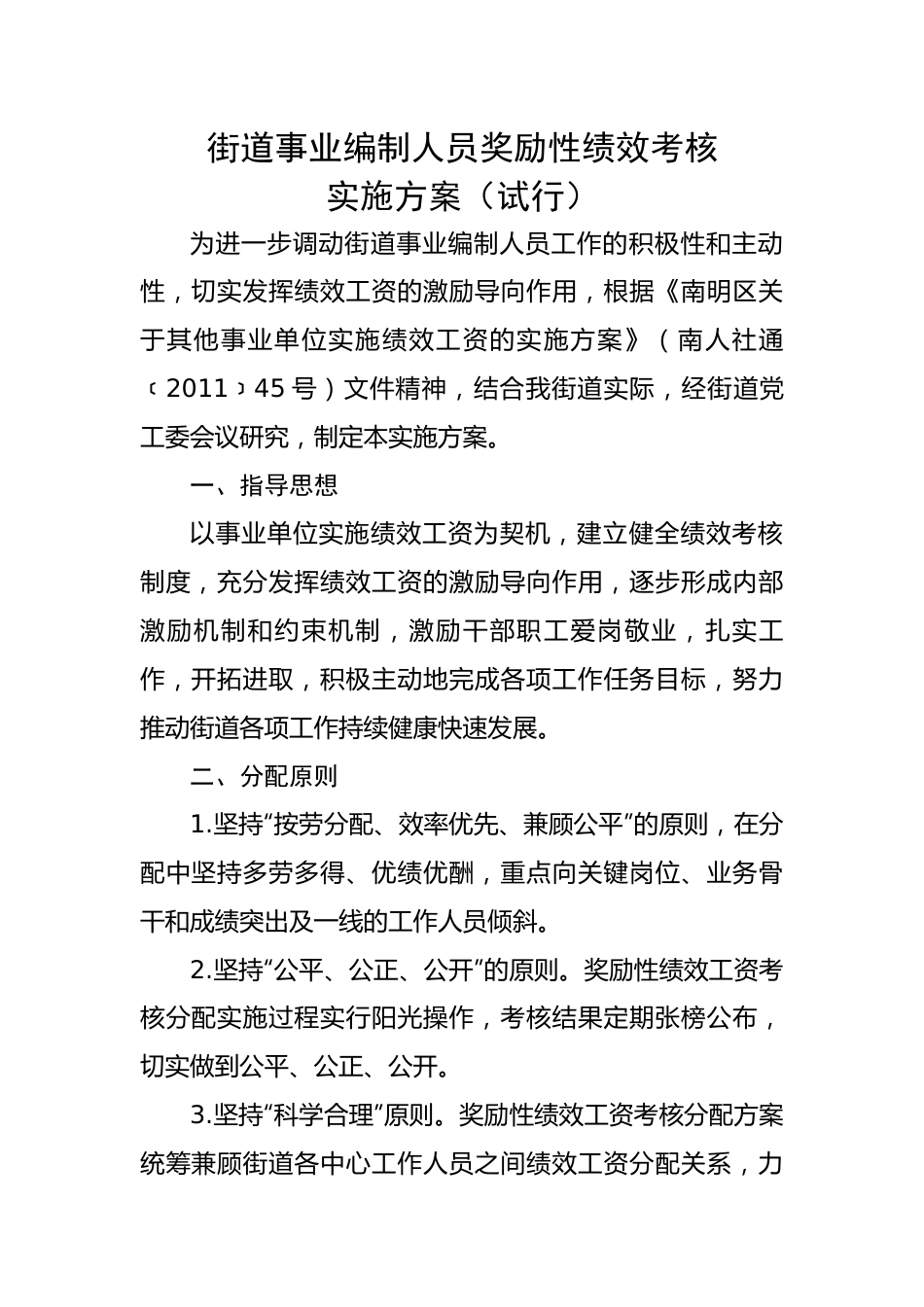 乡镇街道事业编制人员奖励性绩效考核实施方案（试行）.docx_第1页