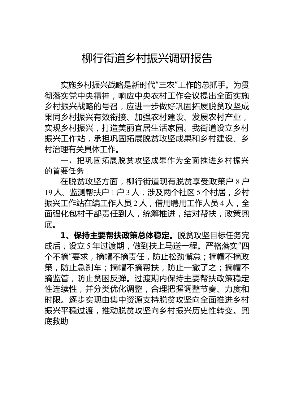 柳行街道乡村振兴调研报告.docx_第1页