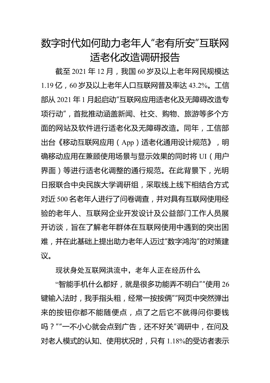 数字时代如何助力老年人“老有所安”互联网适老化改造调研报告.docx_第1页