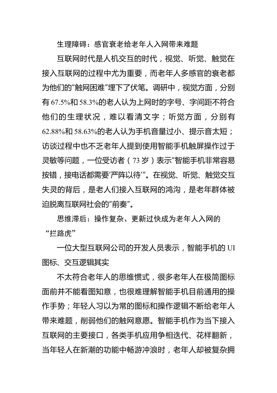 数字时代如何助力老年人“老有所安”互联网适老化改造调研报告.docx_第3页