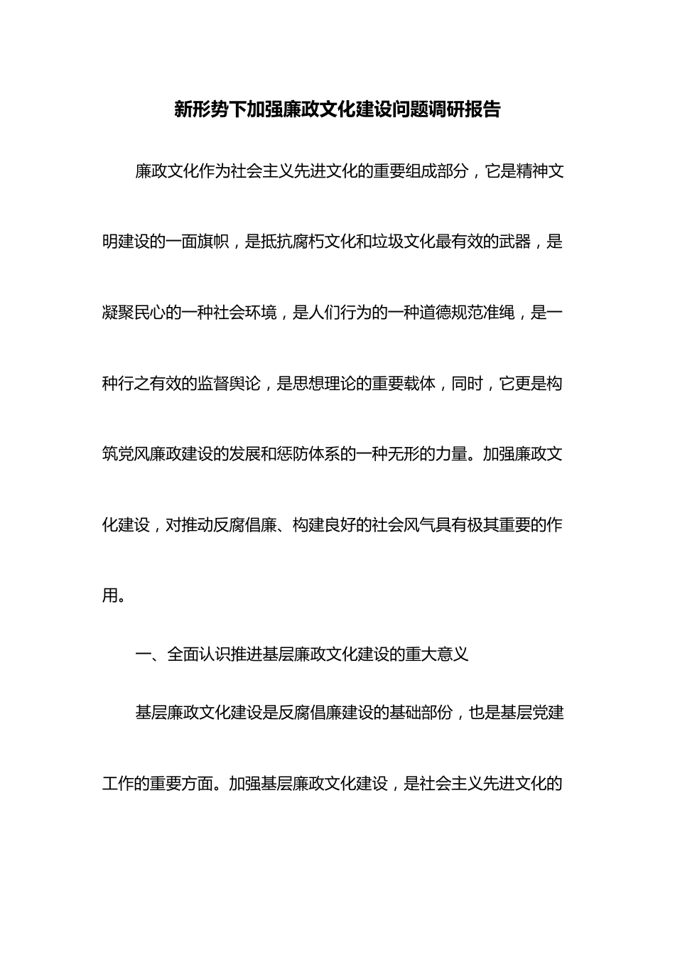 新形势下加强廉政文化建设问题调研报告.docx_第1页