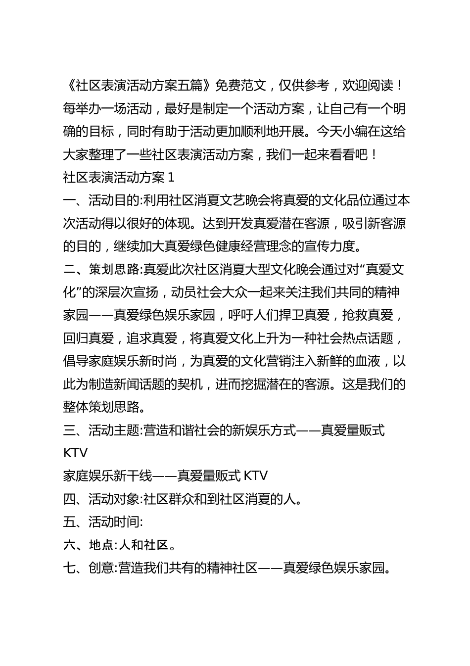 社区表演活动方案五篇.docx_第2页