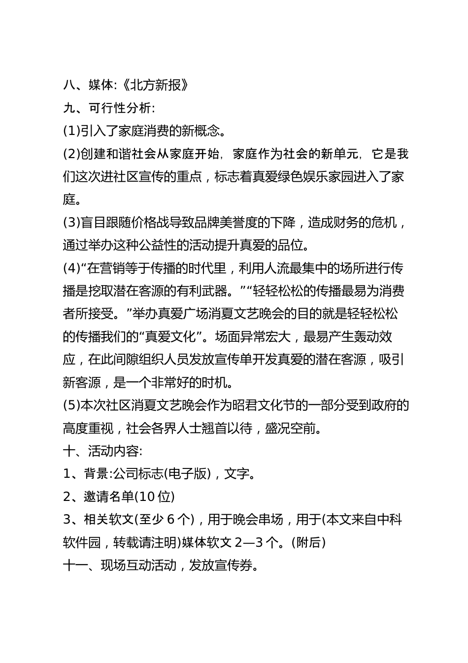 社区表演活动方案五篇.docx_第3页