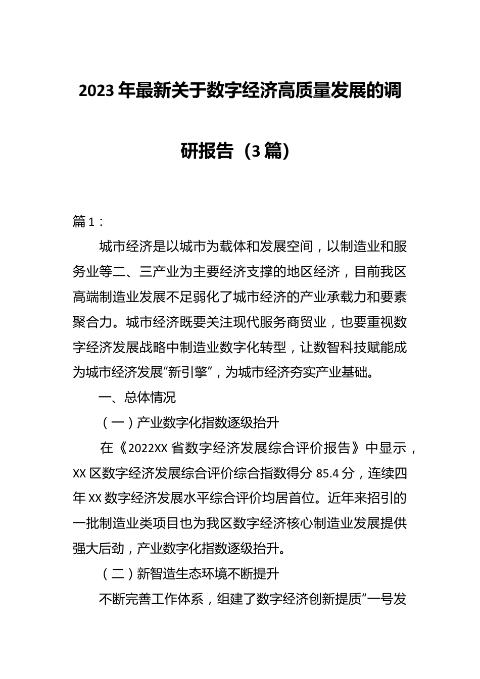 （3篇）2023年最新关于数字经济高质量发展的调研报告.docx_第1页