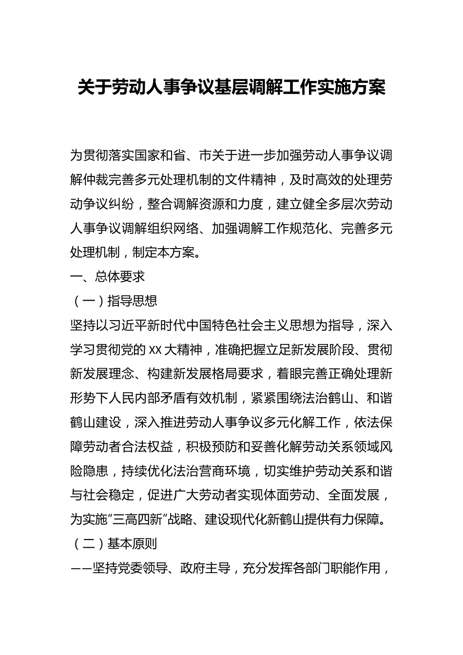 关于劳动人事争议基层调解工作实施方案.docx_第1页