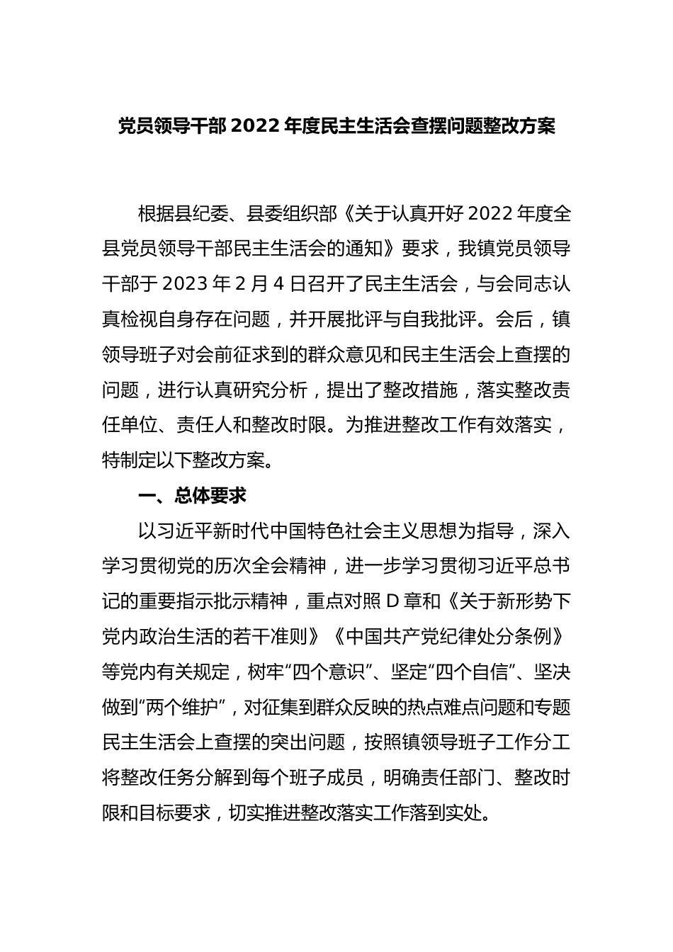 党员领导干部2022年度民主生活会查摆问题整改方案.docx_第1页