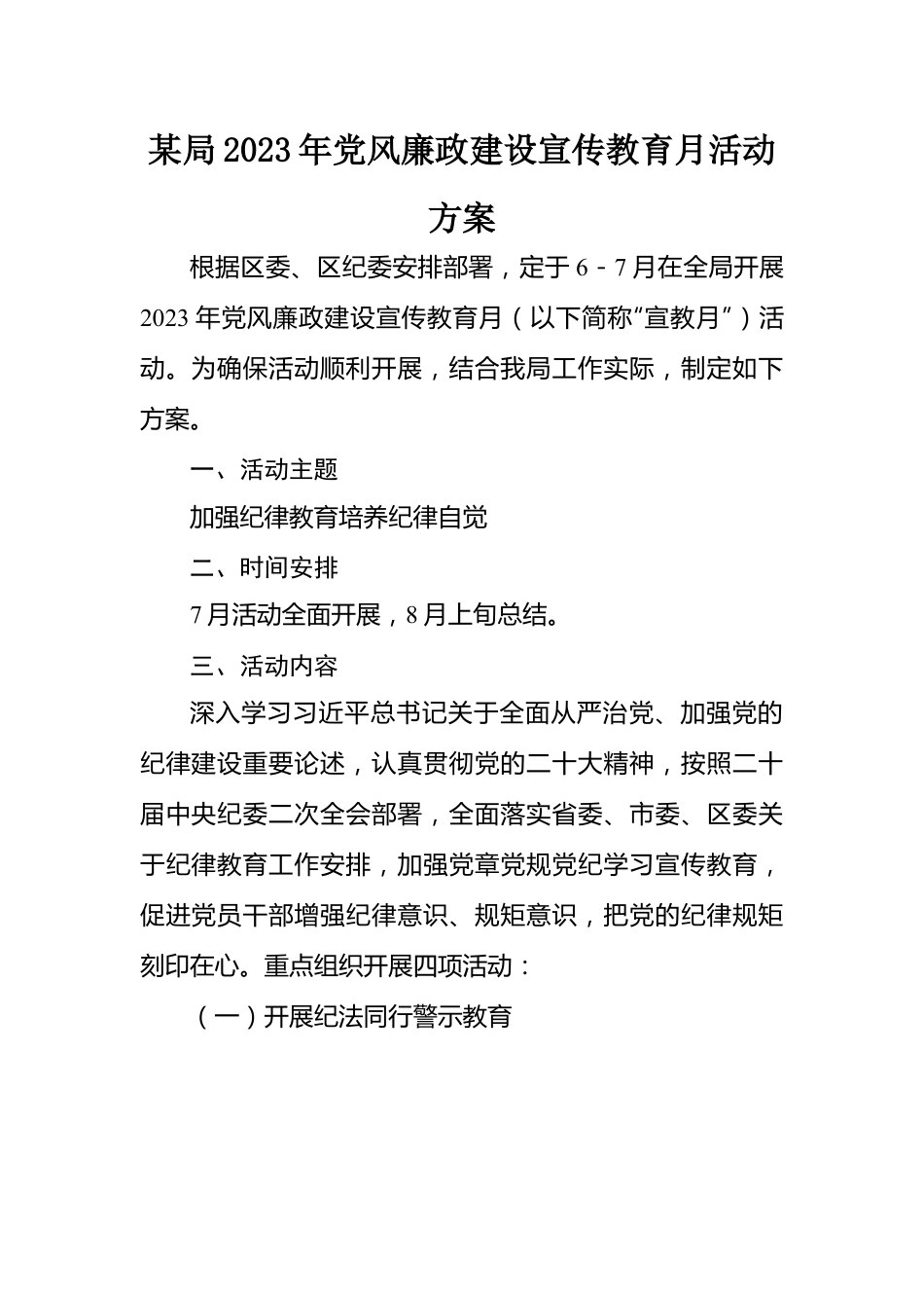 2023年党风廉政宣传教育月方案：某局2023年党风廉政建设宣传教育月活动方案.docx_第1页