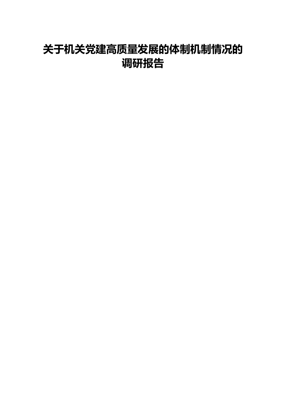 关于机关党建高质量发展的体制机制情况的调研报告.docx_第1页