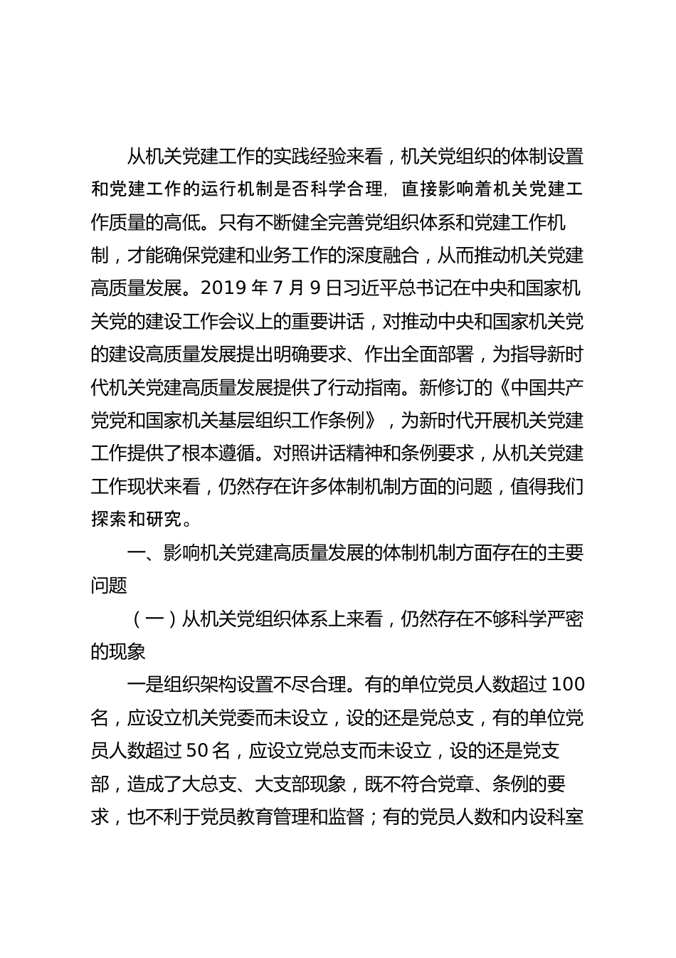 关于机关党建高质量发展的体制机制情况的调研报告.docx_第2页