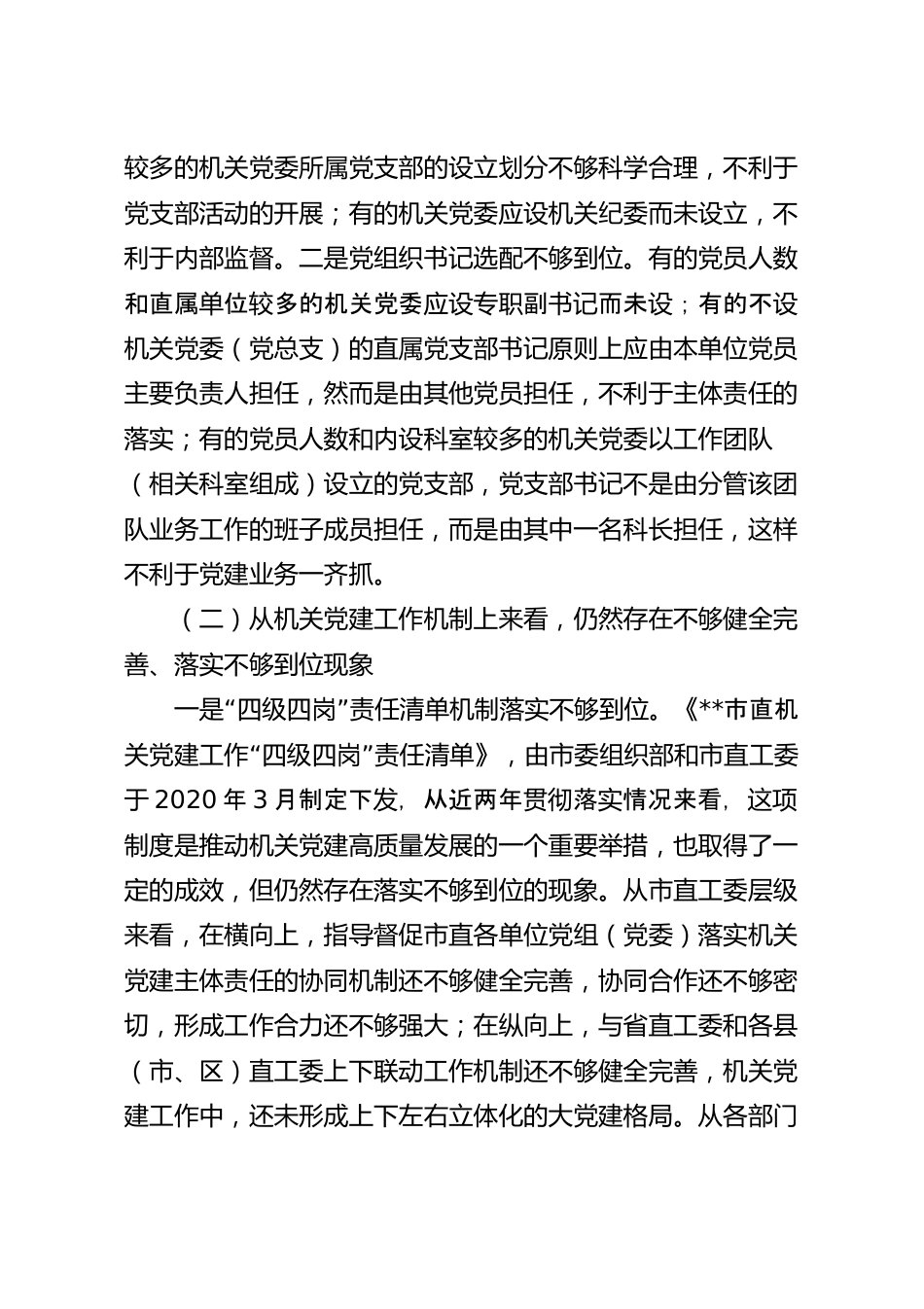 关于机关党建高质量发展的体制机制情况的调研报告.docx_第3页