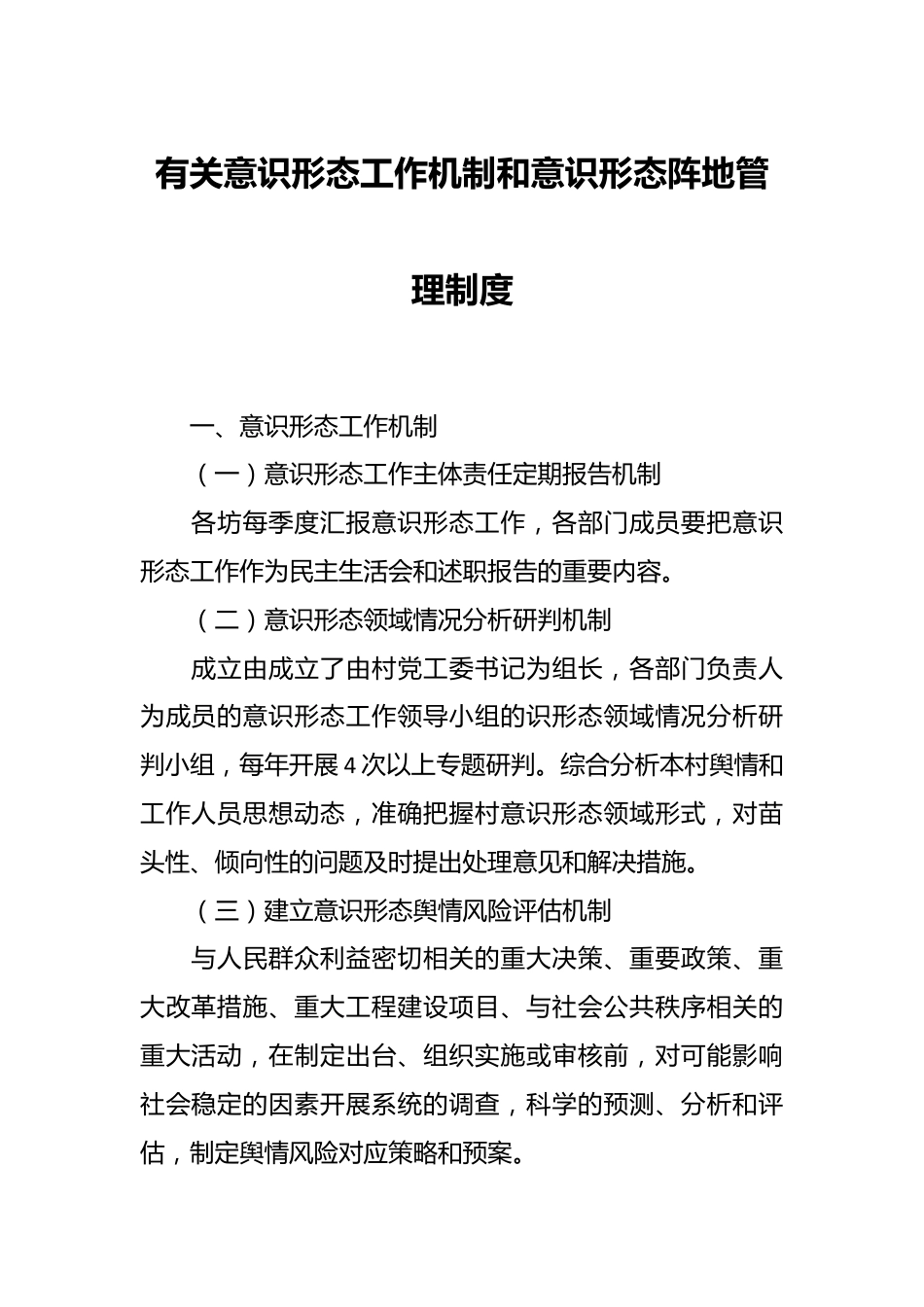 有关意识形态工作机制和意识形态阵地管理制度.docx_第1页