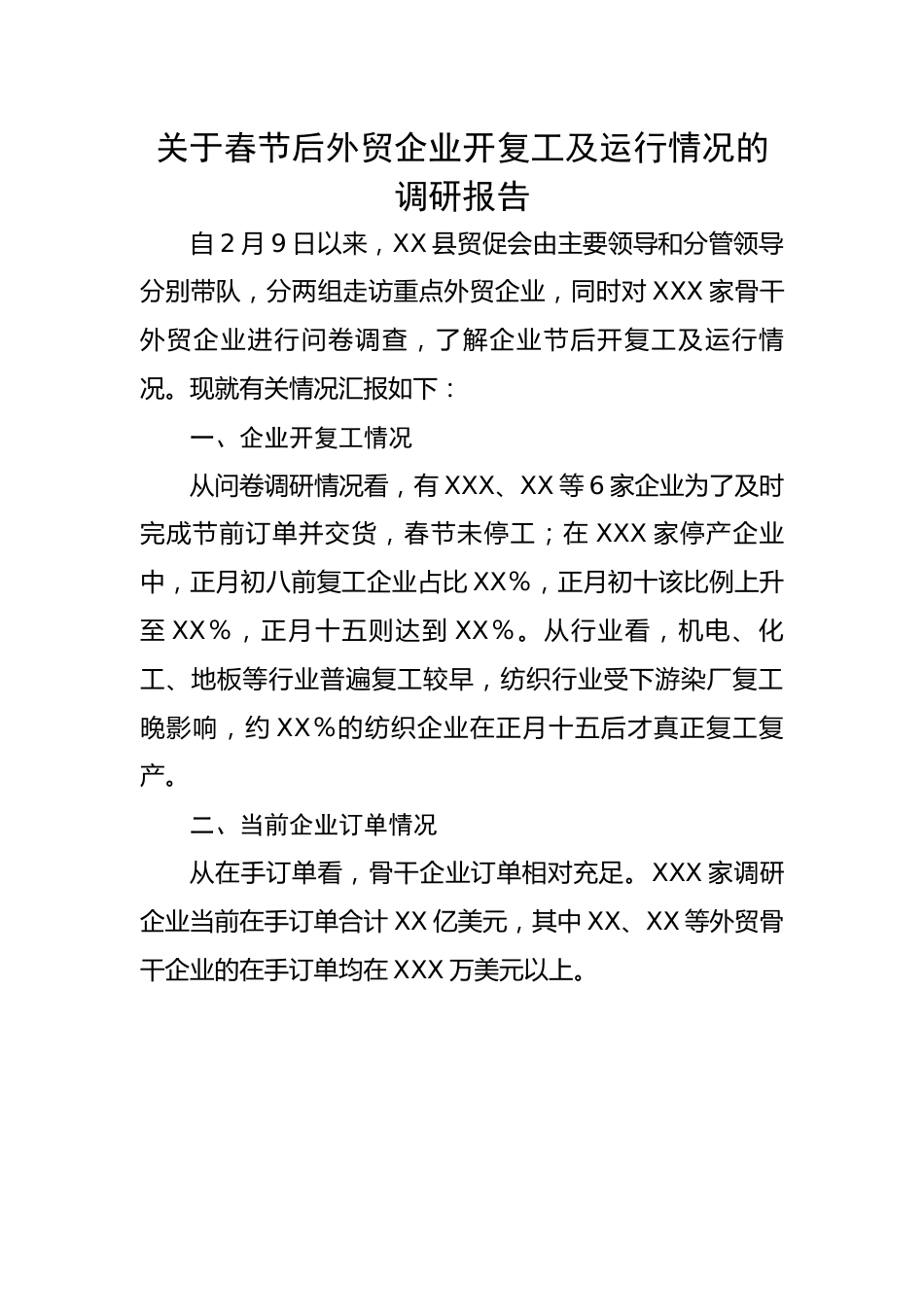 【理论调研】关于春节后外贸企业开复工及运行情况的调研报告.docx_第1页