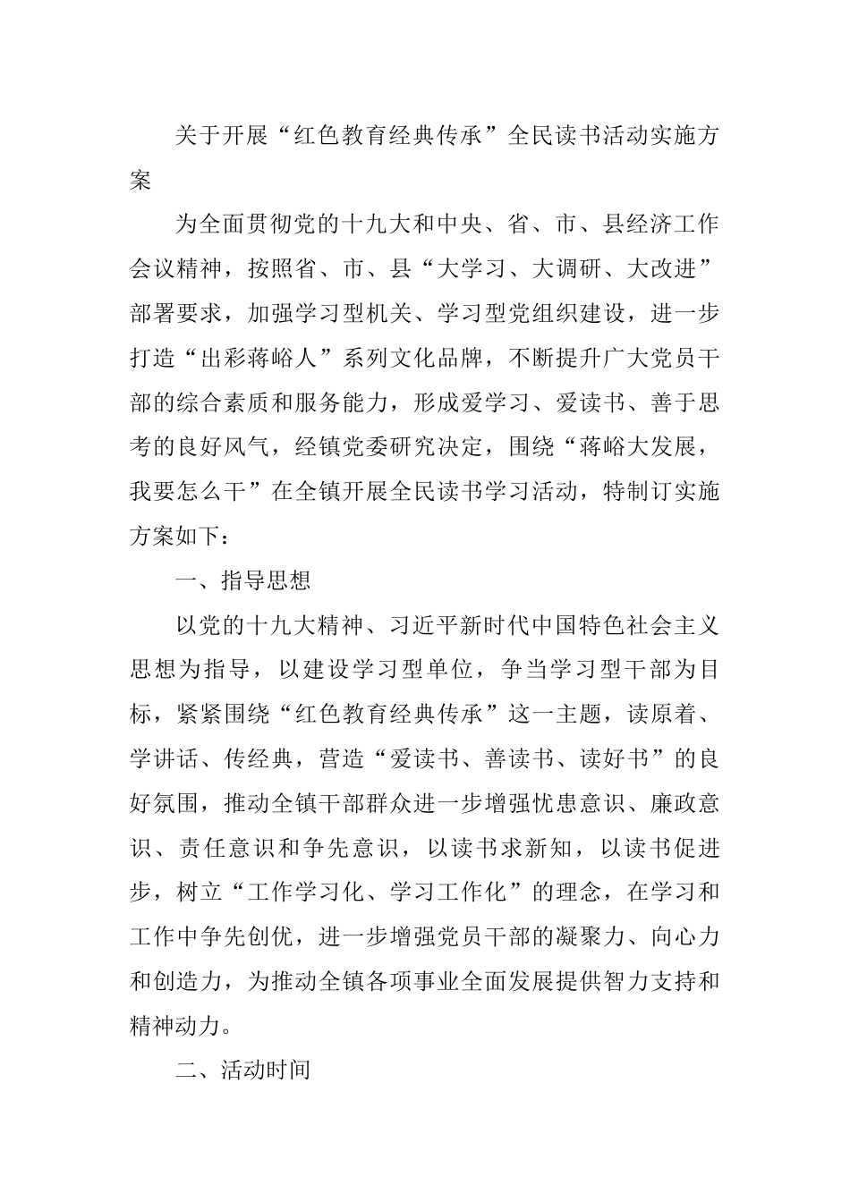 关于开展“红色教育经典传承”全民读书活动实施方案.docx_第1页