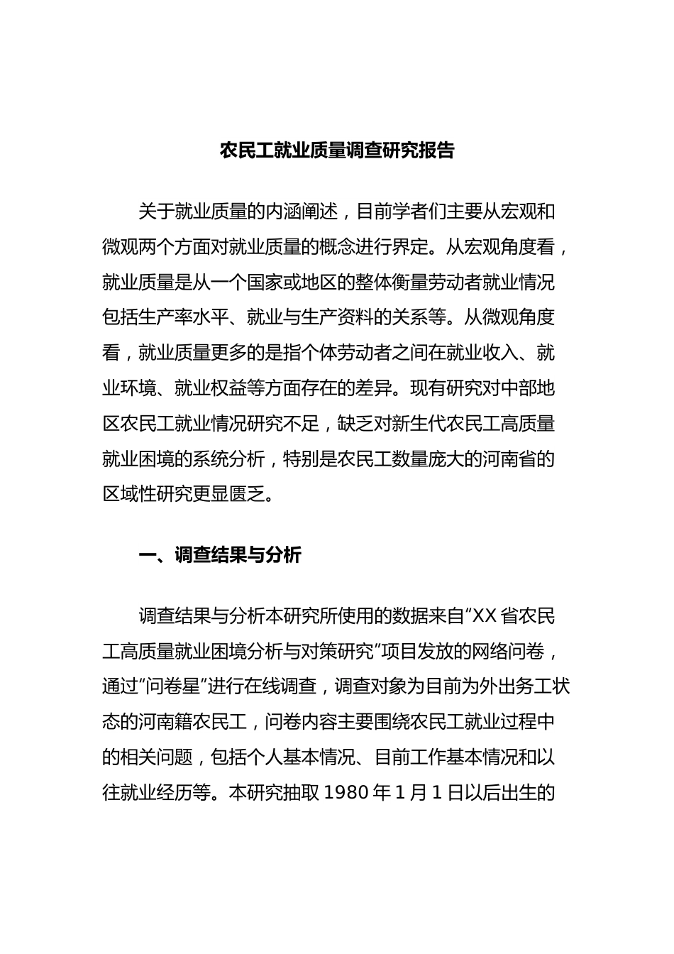 农民工就业质量调查研究报告.docx_第1页