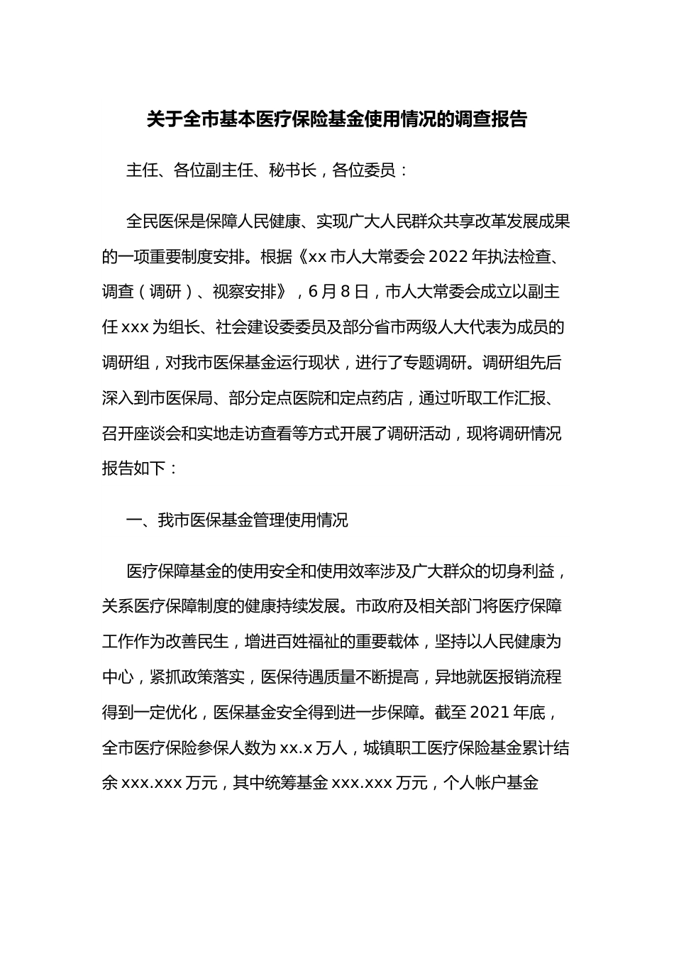 关于全市基本医疗保险基金使用情况的调查报告 （1）.docx_第1页